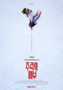 추락의해부 포스터